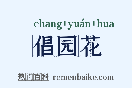 倡园花是什么意思的图片